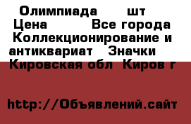 10.1) Олимпиада  ( 2 шт ) › Цена ­ 900 - Все города Коллекционирование и антиквариат » Значки   . Кировская обл.,Киров г.